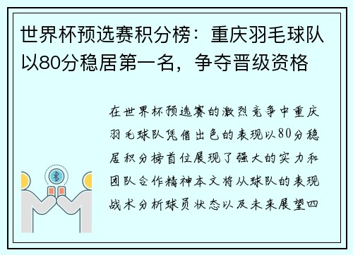 世界杯预选赛积分榜：重庆羽毛球队以80分稳居第一名，争夺晋级资格