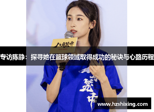 专访陈静：探寻她在篮球领域取得成功的秘诀与心路历程