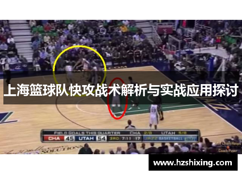 上海篮球队快攻战术解析与实战应用探讨