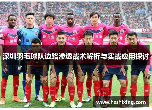 深圳羽毛球队边路渗透战术解析与实战应用探讨