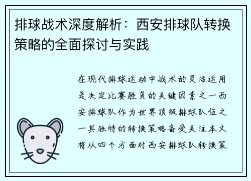 排球战术深度解析：西安排球队转换策略的全面探讨与实践
