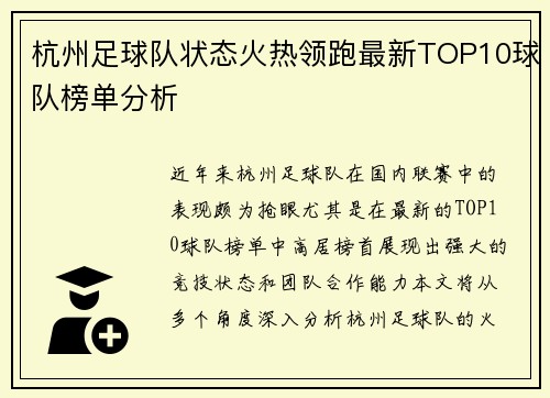 杭州足球队状态火热领跑最新TOP10球队榜单分析