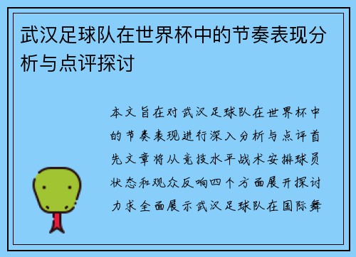 武汉足球队在世界杯中的节奏表现分析与点评探讨