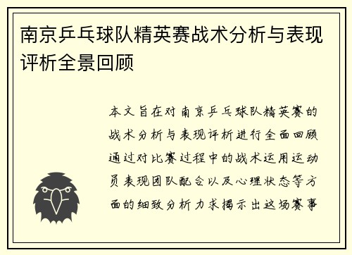 南京乒乓球队精英赛战术分析与表现评析全景回顾