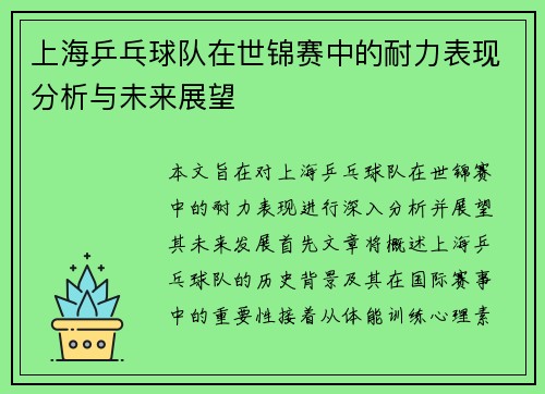 上海乒乓球队在世锦赛中的耐力表现分析与未来展望