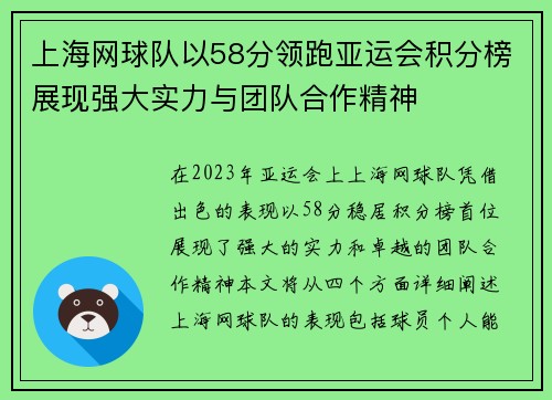上海网球队以58分领跑亚运会积分榜展现强大实力与团队合作精神