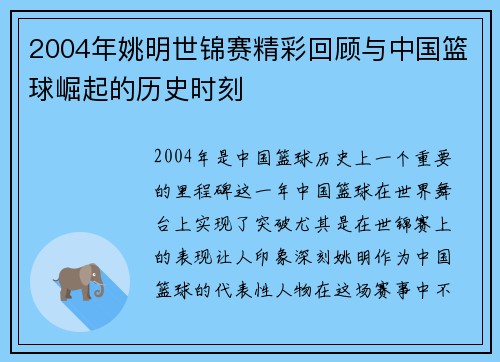 2004年姚明世锦赛精彩回顾与中国篮球崛起的历史时刻