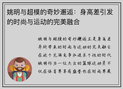 姚明与超模的奇妙邂逅：身高差引发的时尚与运动的完美融合