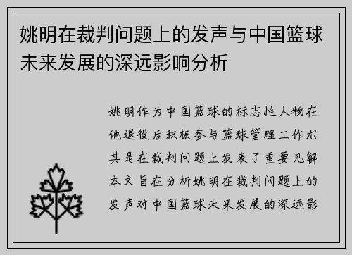 姚明在裁判问题上的发声与中国篮球未来发展的深远影响分析