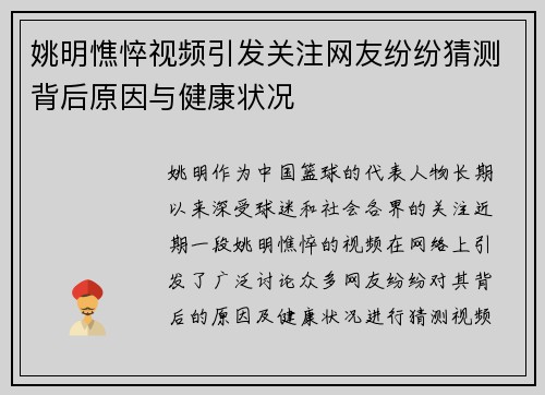 姚明憔悴视频引发关注网友纷纷猜测背后原因与健康状况