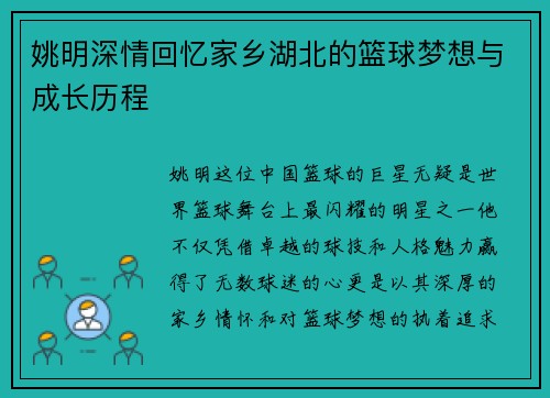 姚明深情回忆家乡湖北的篮球梦想与成长历程