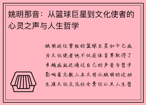 姚明那音：从篮球巨星到文化使者的心灵之声与人生哲学
