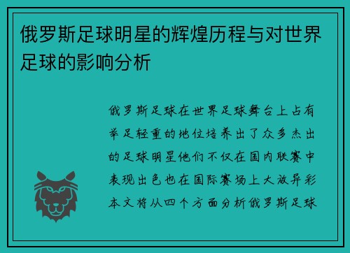 俄罗斯足球明星的辉煌历程与对世界足球的影响分析