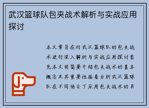 武汉篮球队包夹战术解析与实战应用探讨
