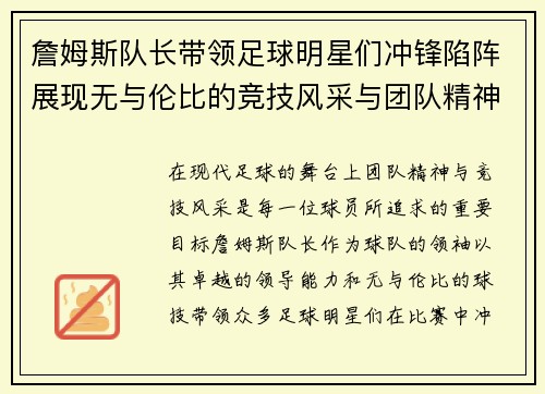 詹姆斯队长带领足球明星们冲锋陷阵展现无与伦比的竞技风采与团队精神