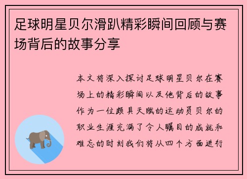 足球明星贝尔滑趴精彩瞬间回顾与赛场背后的故事分享