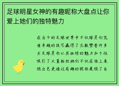 足球明星女神的有趣昵称大盘点让你爱上她们的独特魅力