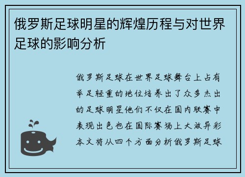 俄罗斯足球明星的辉煌历程与对世界足球的影响分析