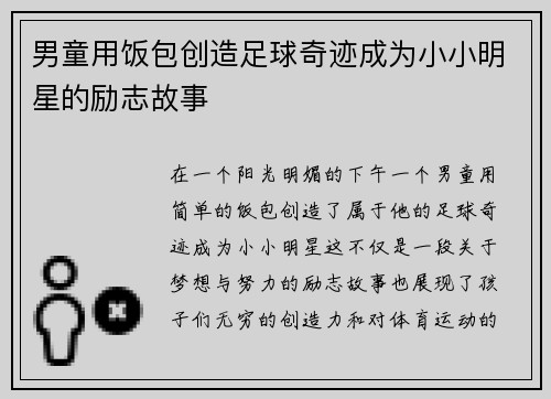 男童用饭包创造足球奇迹成为小小明星的励志故事