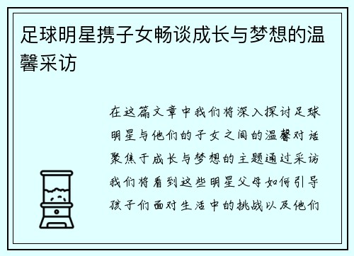 足球明星携子女畅谈成长与梦想的温馨采访