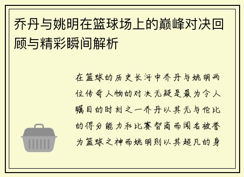 乔丹与姚明在篮球场上的巅峰对决回顾与精彩瞬间解析
