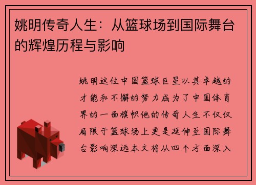 姚明传奇人生：从篮球场到国际舞台的辉煌历程与影响