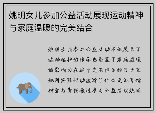 姚明女儿参加公益活动展现运动精神与家庭温暖的完美结合