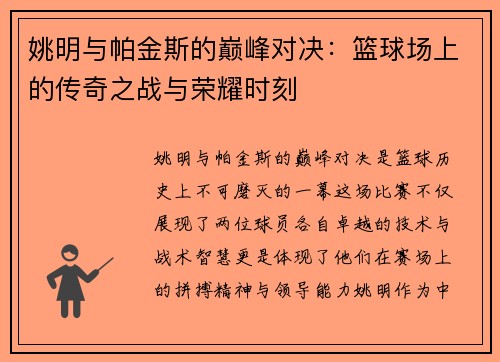 姚明与帕金斯的巅峰对决：篮球场上的传奇之战与荣耀时刻