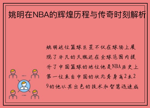 姚明在NBA的辉煌历程与传奇时刻解析