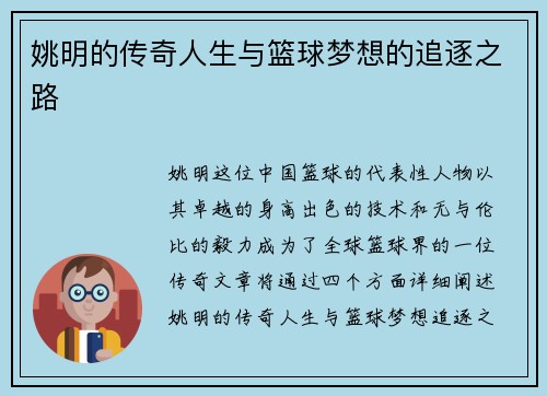 姚明的传奇人生与篮球梦想的追逐之路