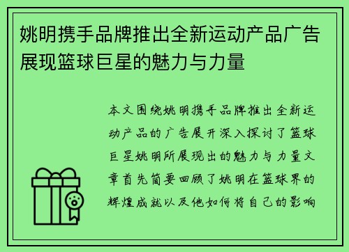 姚明携手品牌推出全新运动产品广告展现篮球巨星的魅力与力量