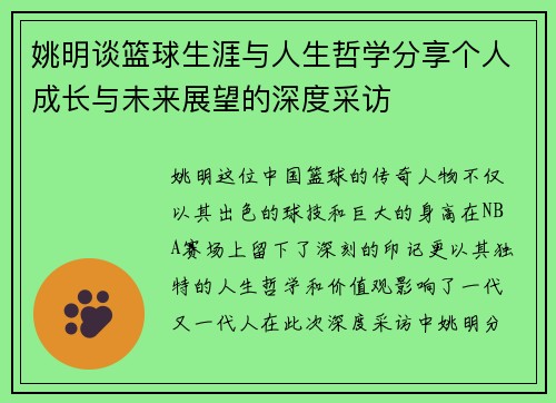 姚明谈篮球生涯与人生哲学分享个人成长与未来展望的深度采访