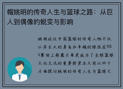 帽姚明的传奇人生与篮球之路：从巨人到偶像的蜕变与影响
