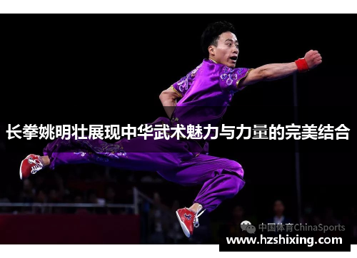 长拳姚明壮展现中华武术魅力与力量的完美结合