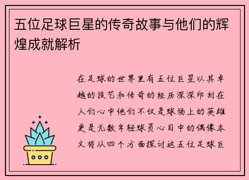 五位足球巨星的传奇故事与他们的辉煌成就解析