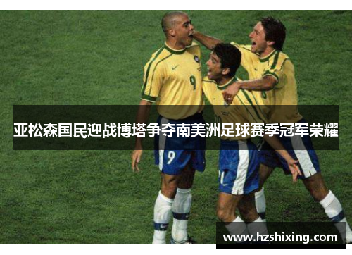 亚松森国民迎战博塔争夺南美洲足球赛季冠军荣耀