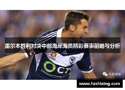 墨尔本胜利对决中部海岸海员精彩赛事前瞻与分析