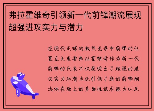 弗拉霍维奇引领新一代前锋潮流展现超强进攻实力与潜力