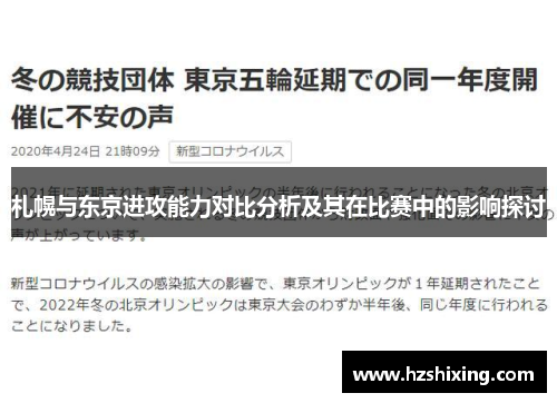 札幌与东京进攻能力对比分析及其在比赛中的影响探讨