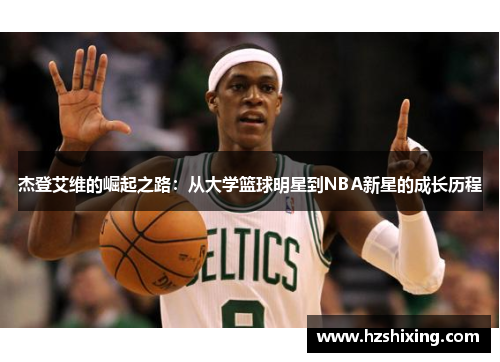杰登艾维的崛起之路：从大学篮球明星到NBA新星的成长历程