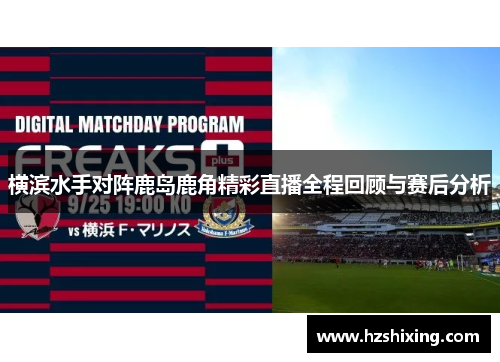 横滨水手对阵鹿岛鹿角精彩直播全程回顾与赛后分析