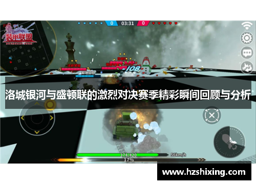 洛城银河与盛顿联的激烈对决赛季精彩瞬间回顾与分析