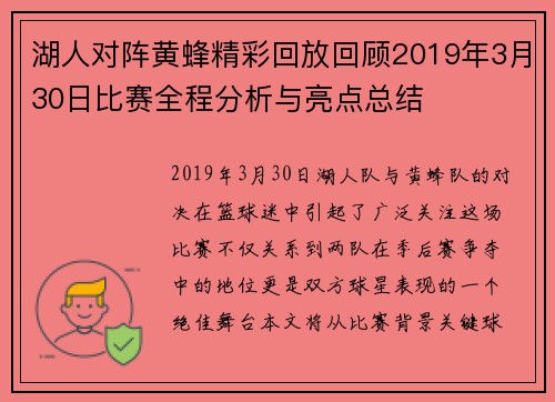湖人对阵黄蜂精彩回放回顾2019年3月30日比赛全程分析与亮点总结