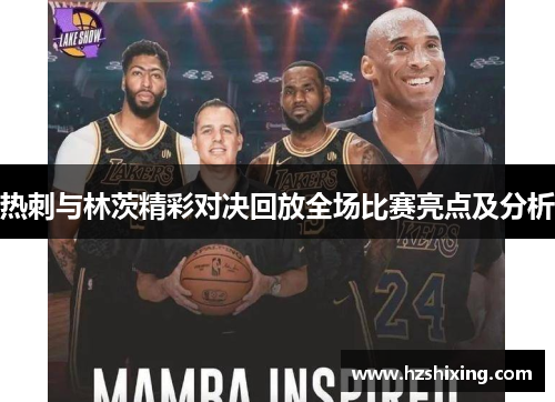 热刺与林茨精彩对决回放全场比赛亮点及分析