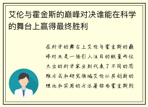 艾伦与霍金斯的巅峰对决谁能在科学的舞台上赢得最终胜利