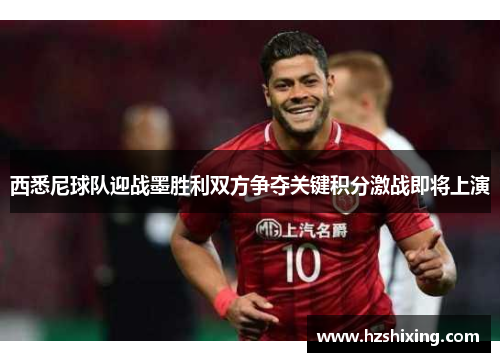 西悉尼球队迎战墨胜利双方争夺关键积分激战即将上演