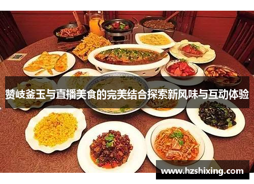 赞岐釜玉与直播美食的完美结合探索新风味与互动体验