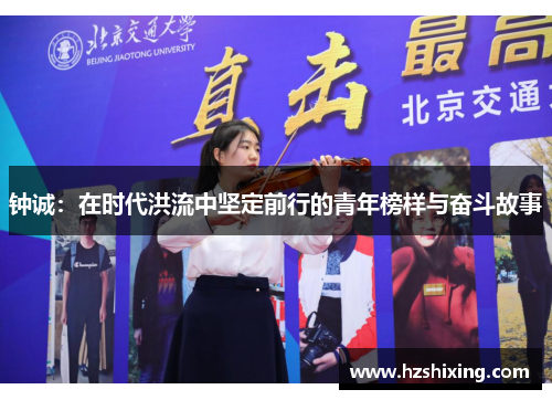 钟诚：在时代洪流中坚定前行的青年榜样与奋斗故事