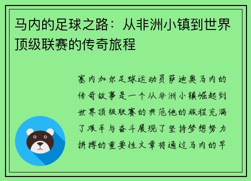 马内的足球之路：从非洲小镇到世界顶级联赛的传奇旅程