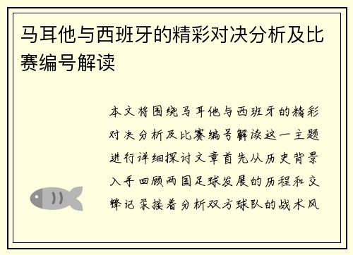 马耳他与西班牙的精彩对决分析及比赛编号解读